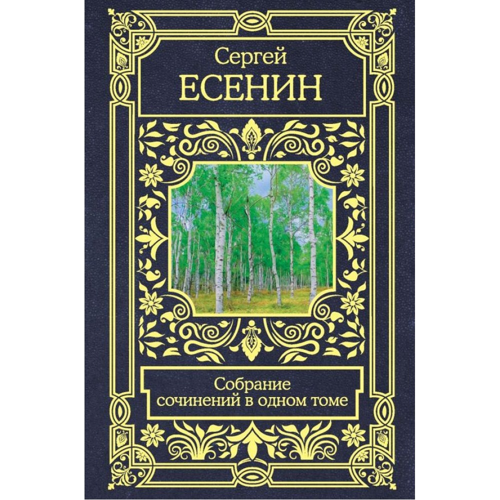 Єсенін. Зібрання творів в одному томі