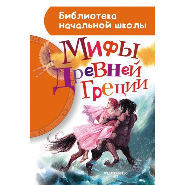 Міфи Стародавньої Греції