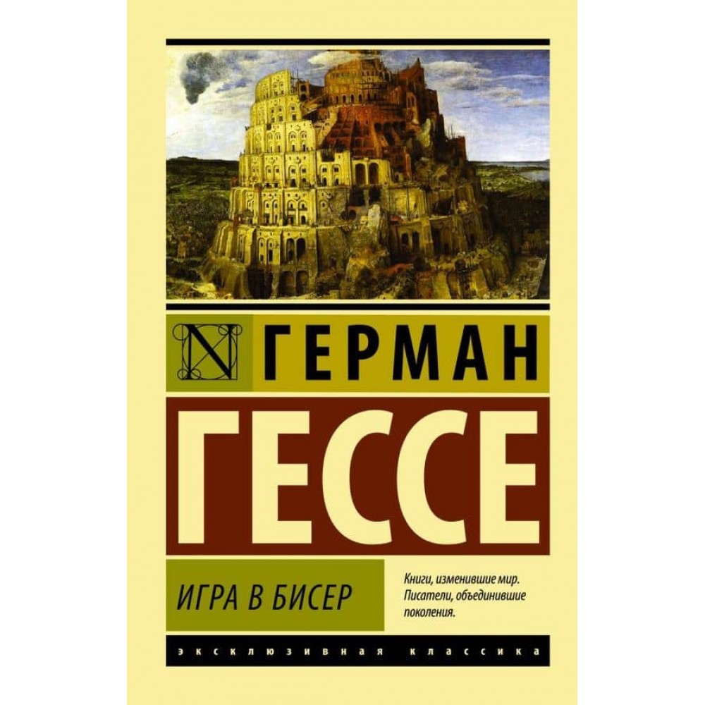 Игра в бисер