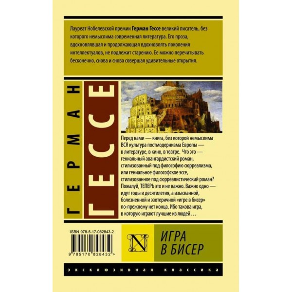 Игра в бисер