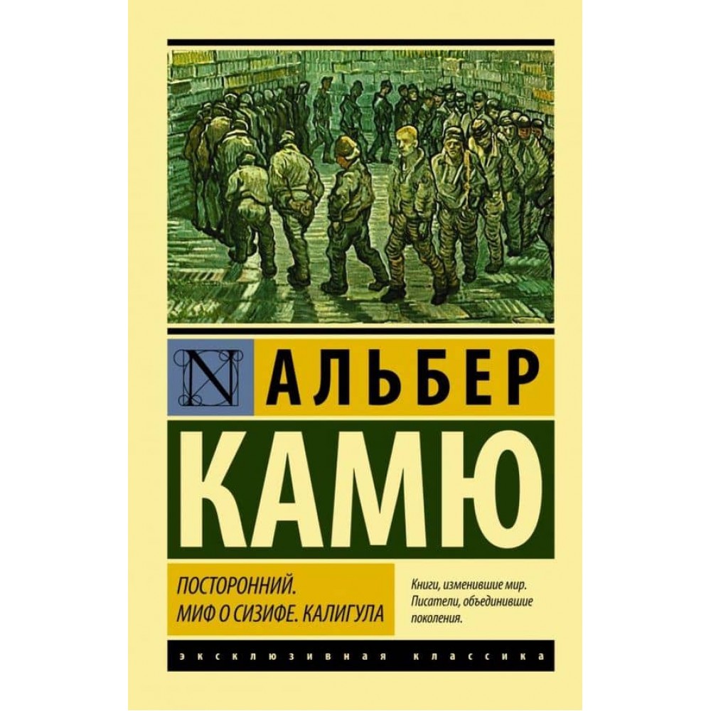 Сторонній. Міф про Сізіфа. Калігула