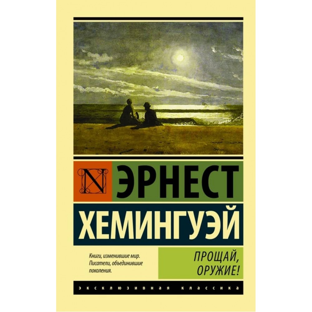 Прощавай, зброя!