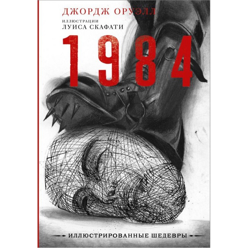 1984 з ілюстраціями Луїса Скафаті