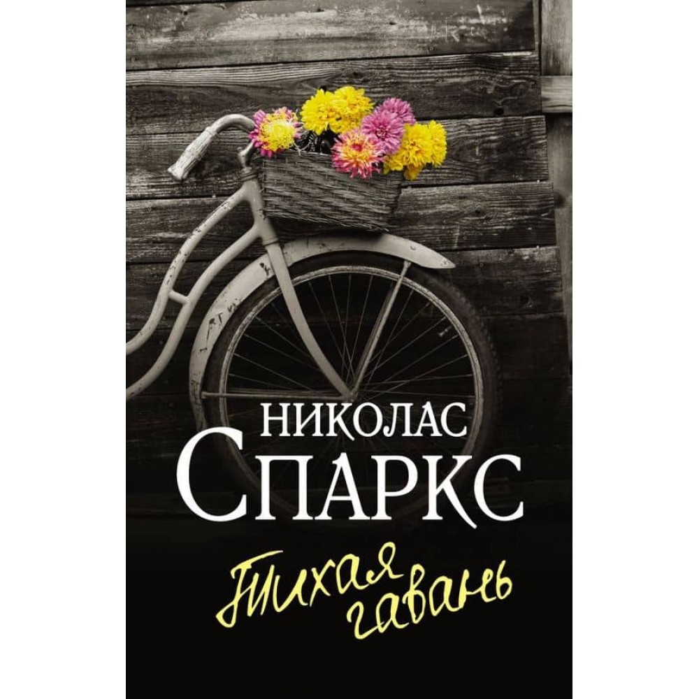 Тиха гавань