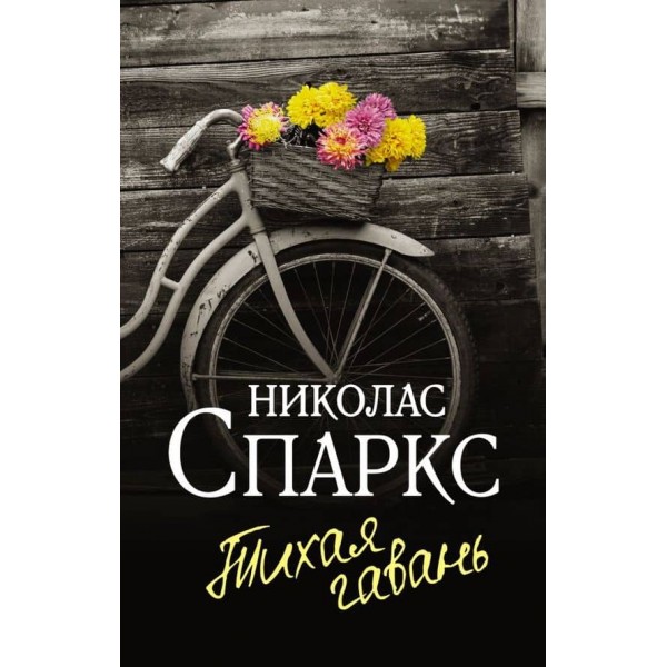 Тиха гавань