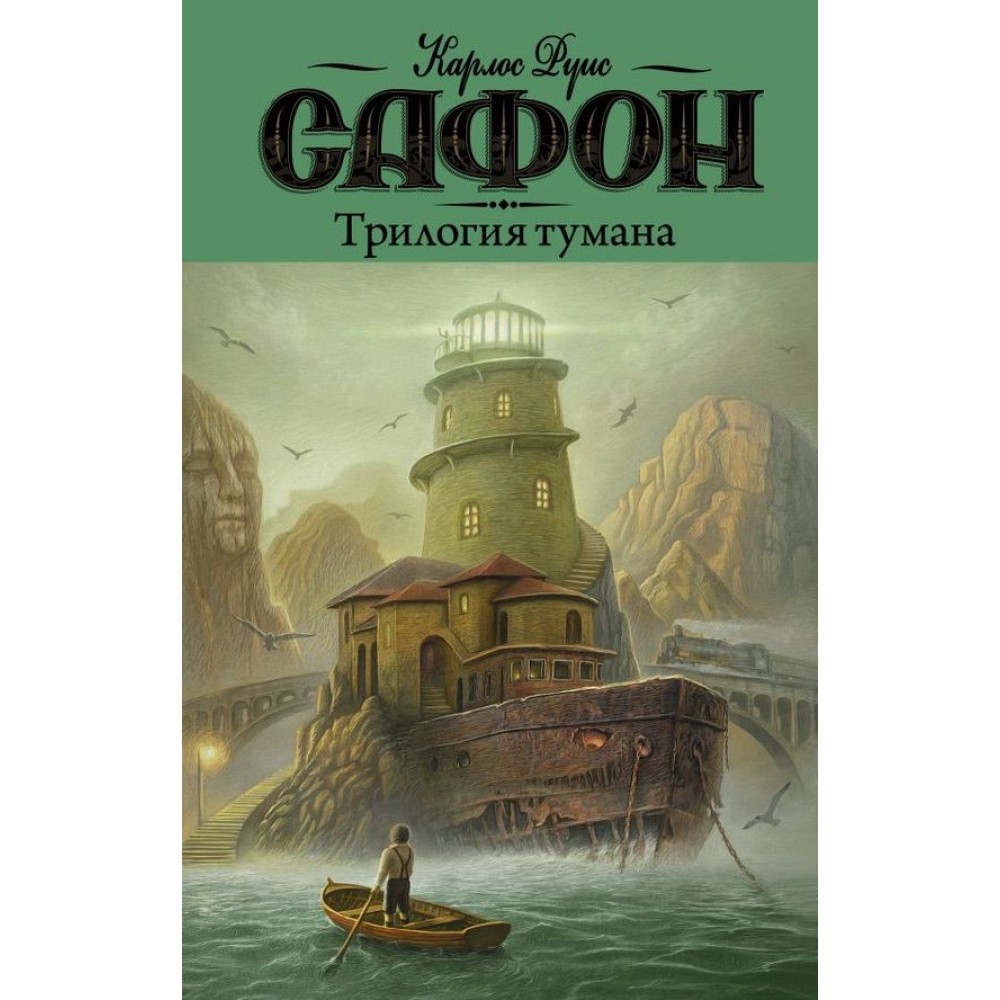 Трилогія туману