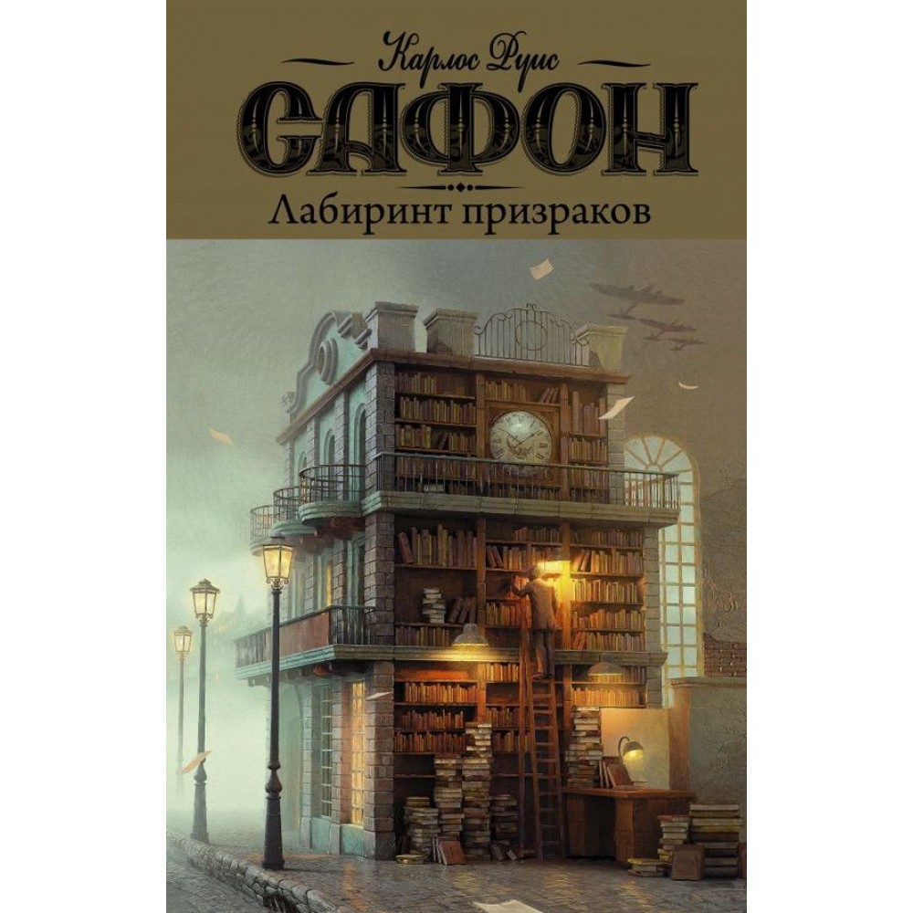 Лабіринт привидів