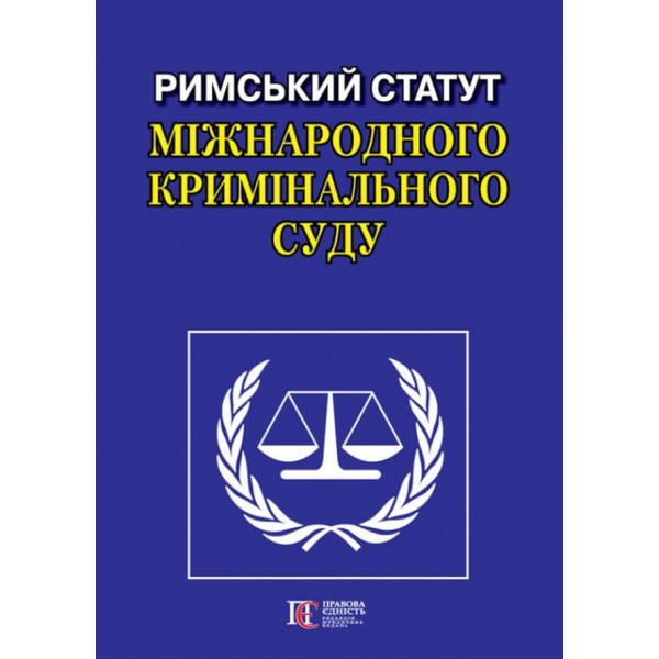 Римський Статут Міжнародного кримінального суду