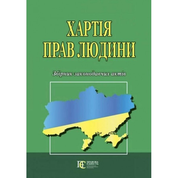 Хартія прав людини. Збірник законодавчих актів