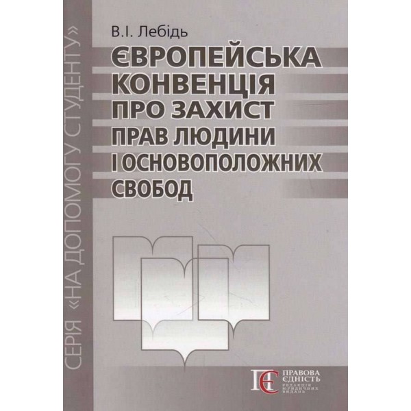 Європейська конвенція про захист прав людини і основоположних свобод (посібник)
