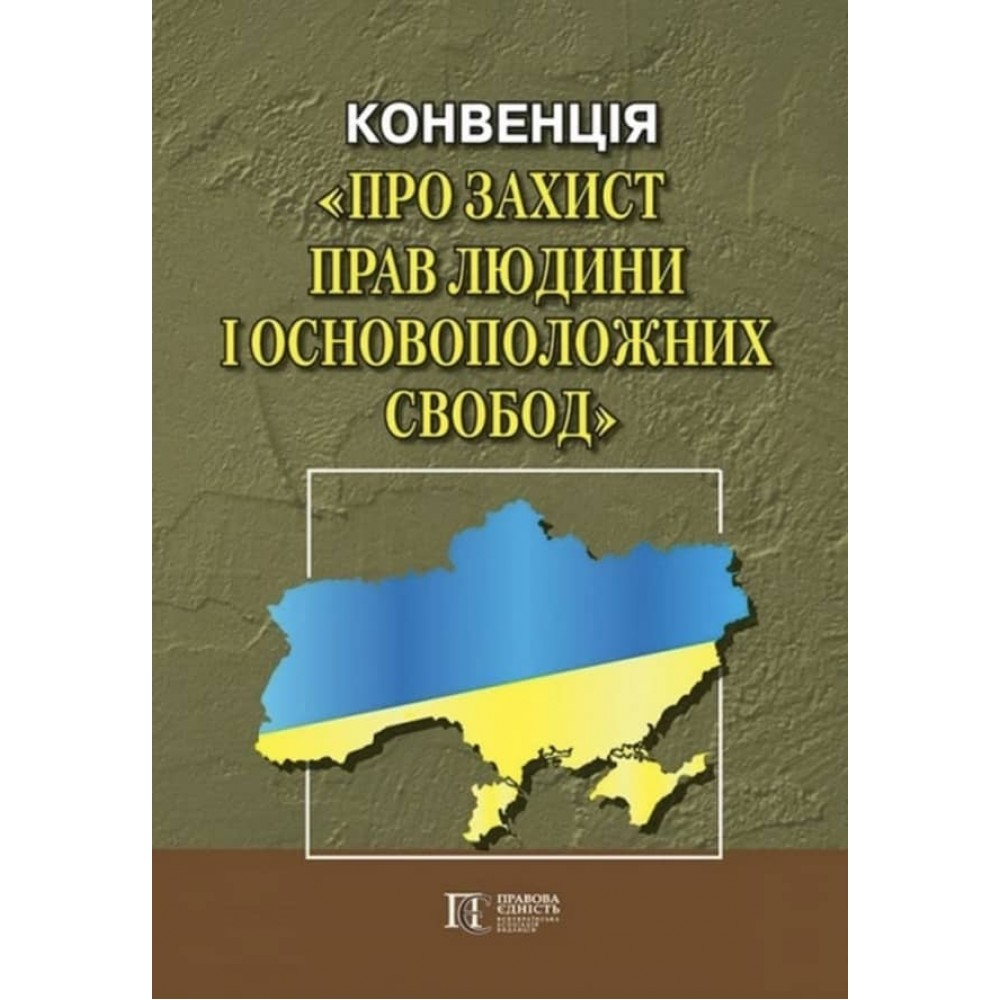 Конвенція про захист прав людини і основоположних свобод. Збірник законодавчих актів