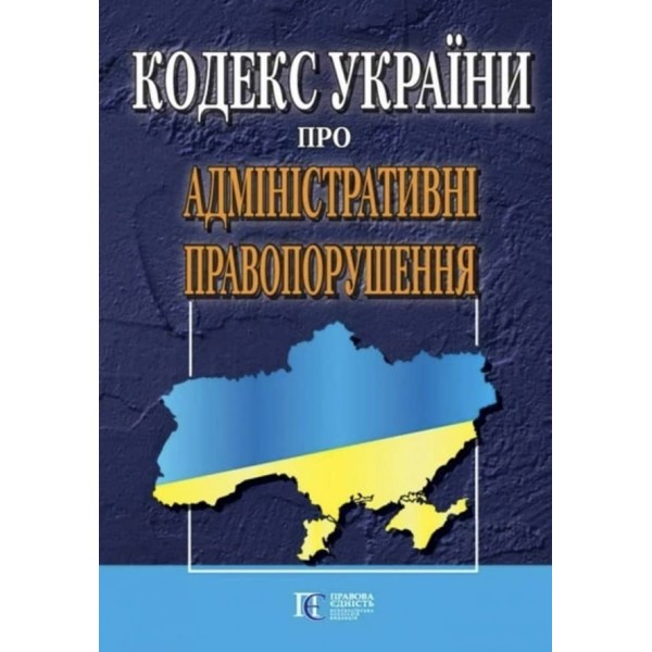 Кодекс України про адміністративні правопорушення