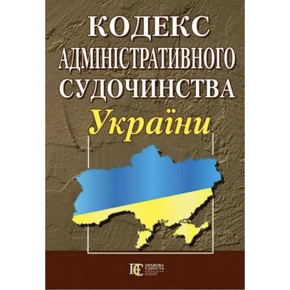 Кодекс адміністративного судочинства України