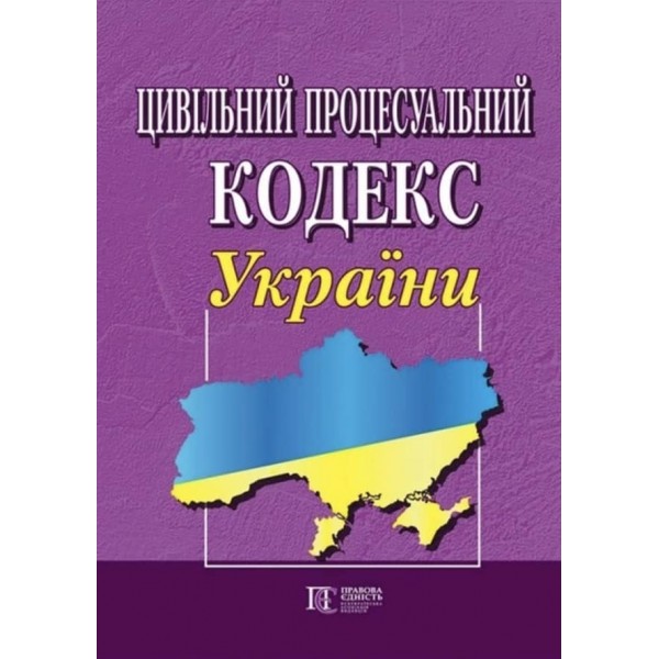 Цивільний процесуальний кодекс України