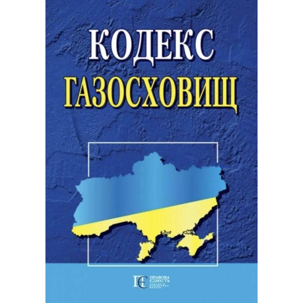 Кодекс газосховищ України