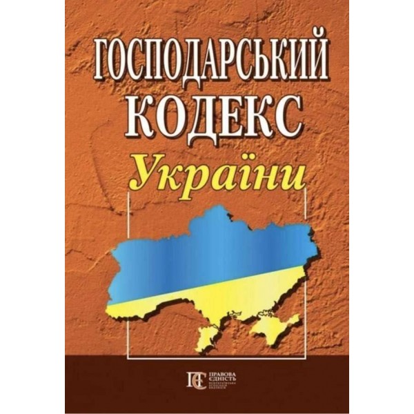 Господарський кодекс України