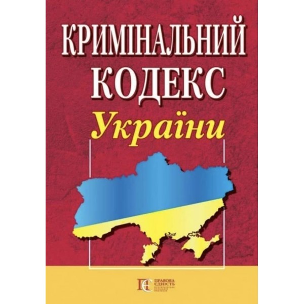 Кримінальний кодекс України