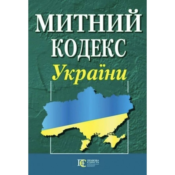 Митний кодекс України