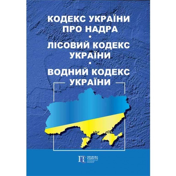 Кодекс України про надра. Лісовий кодекс України. Водний кодекс України