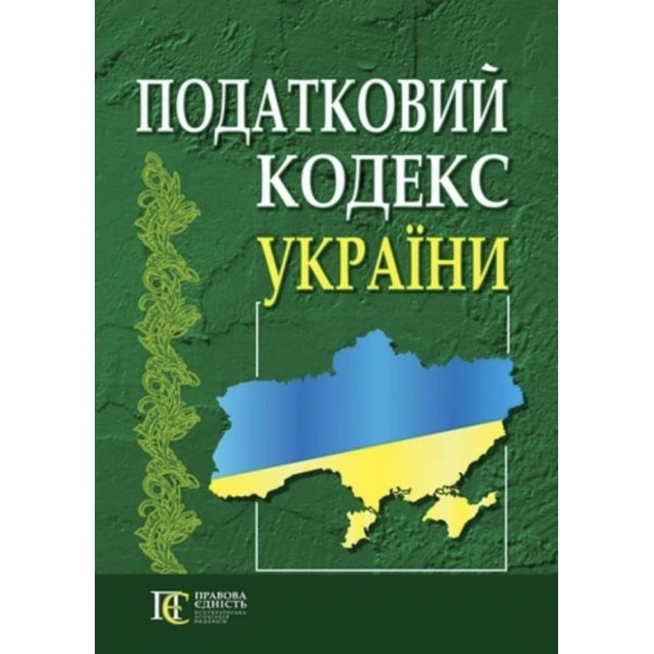 Податковий Кодекс України (новий)