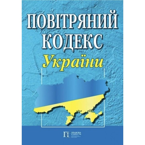 Повітряний кодекс України