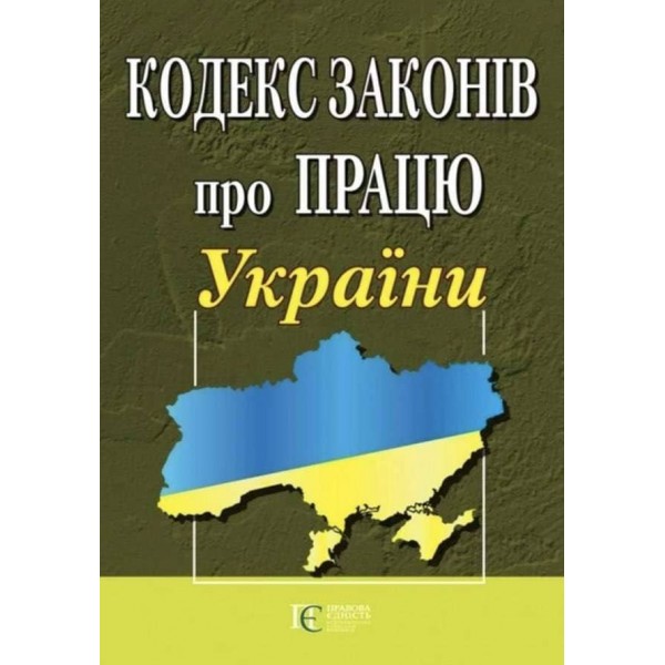 Кодекс законів про працю України. Закон України «Про організацію трудових відносин в умовах воєнного стану»