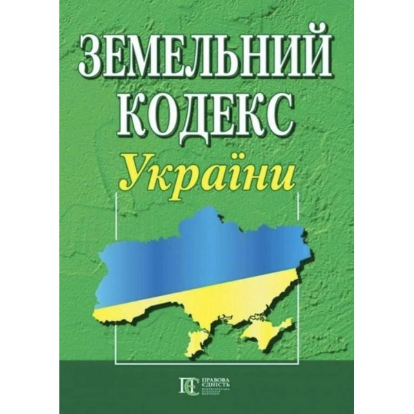 Земельний кодекс України