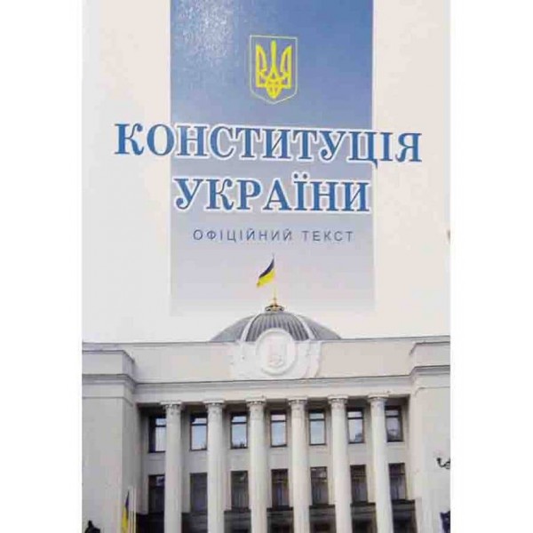 Конституція України (формат А5)