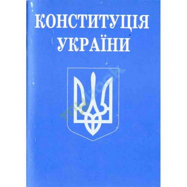 Конституція України (зменшений формат)