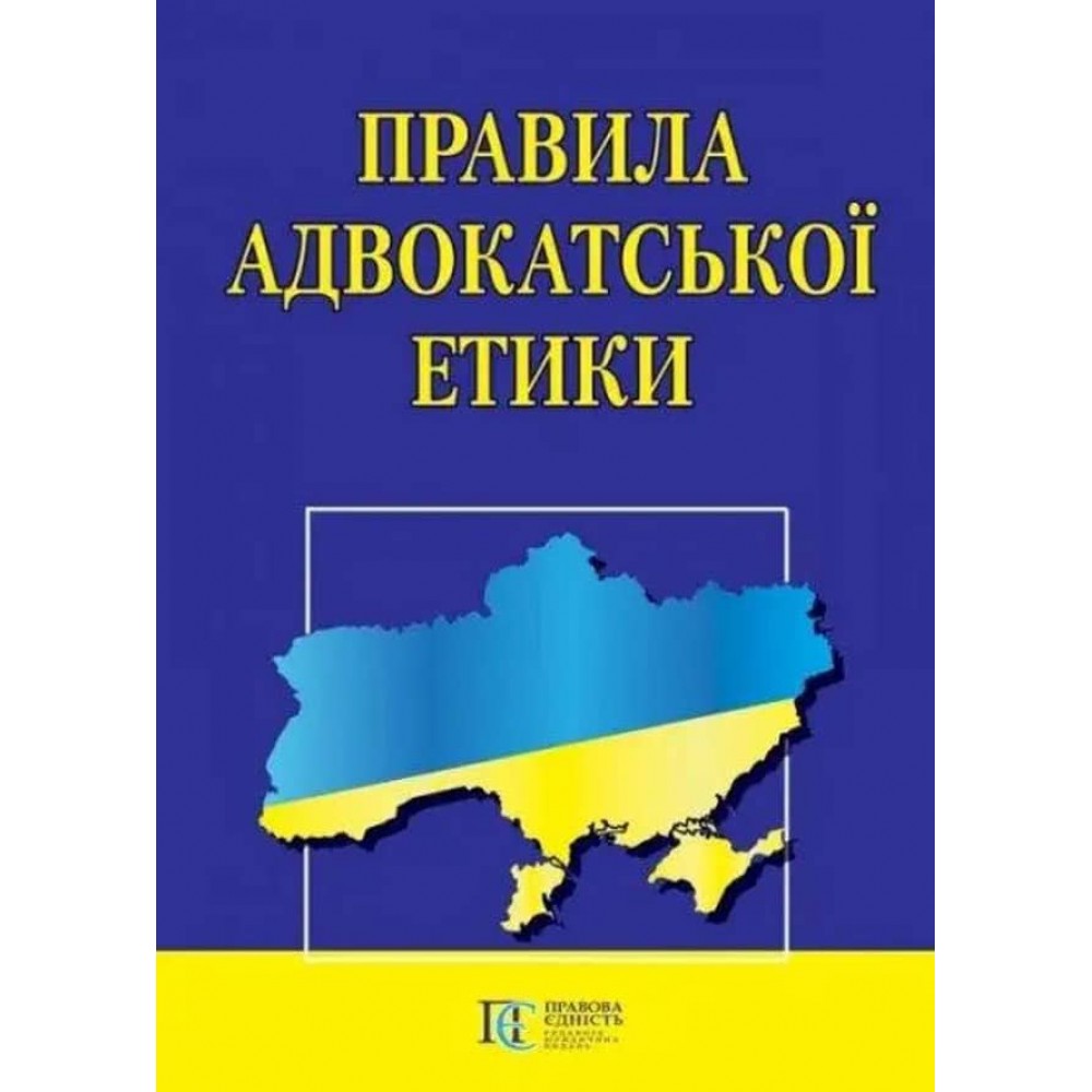 Правила адвокатської етики