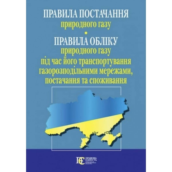 Правила постачання природного газу. Правила обліку природного газу під час його транспортування газорозподільними мережами, постачання та споживання