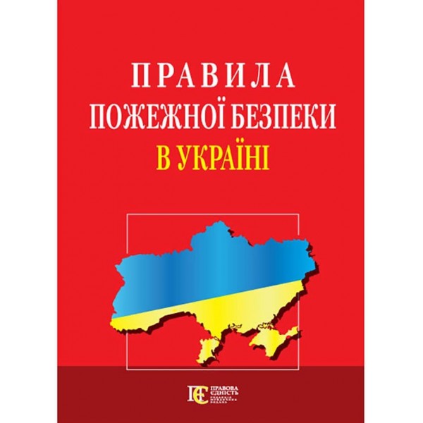 Правила пожежної безпеки в Україні