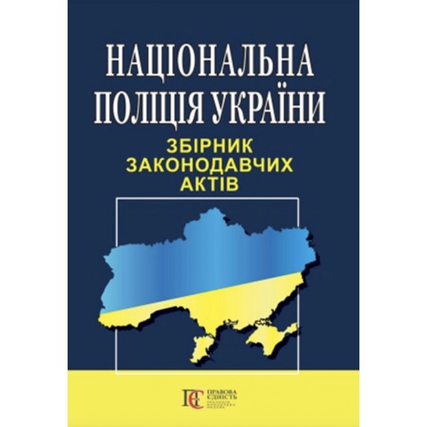 Національна поліція України. Збірник законодавчих актів