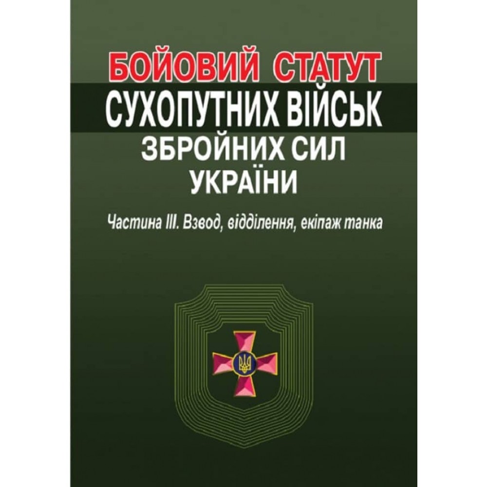 Бойовий статут сухопутних військ збройних сил України. Частина ІІІ. Взвод, відділення, екіпаж танка