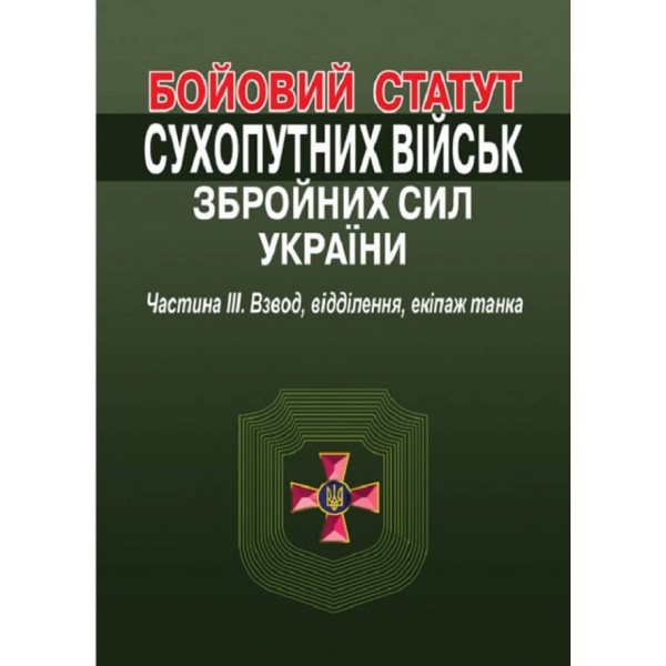 Бойовий статут сухопутних військ збройних сил України. Частина ІІІ. Взвод, відділення, екіпаж танка