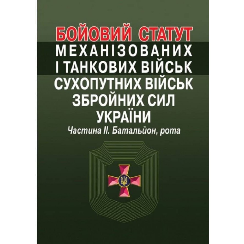 Бойовий статут механізованих і танкових військ сухопутних військ збройних сил України. Частина ІІ. Батальйон, рота