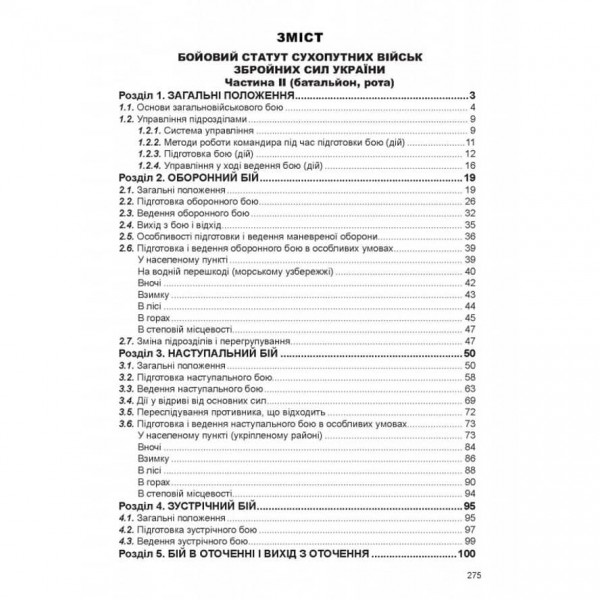 Бойовий статут механізованих і танкових військ сухопутних військ збройних сил України. Частина ІІ. Батальйон, рота