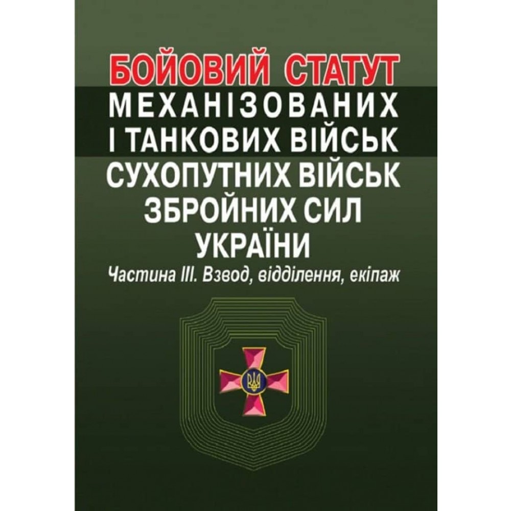Бойовий статут механізованих і танкових військ сухопутних військ збройних сил України. Частина ІІІ. Взвод, відділення, екіпаж