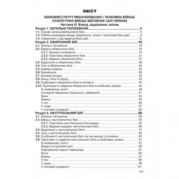 Бойовий статут механізованих і танкових військ сухопутних військ збройних сил України. Частина ІІІ. Взвод, відділення, екіпаж