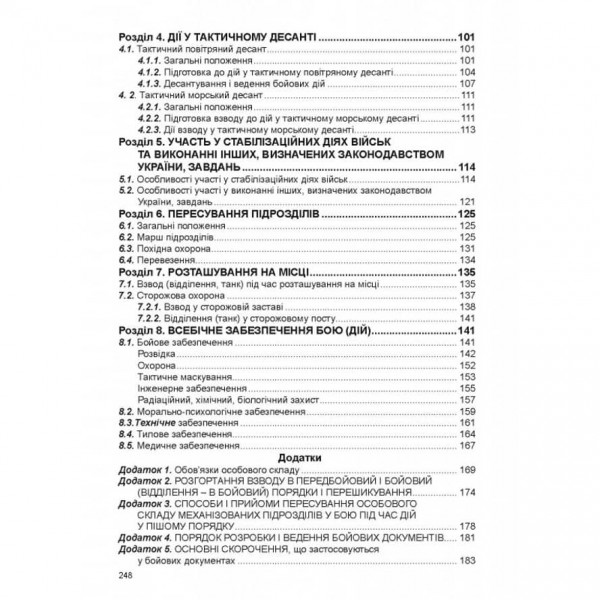 Бойовий статут механізованих і танкових військ сухопутних військ збройних сил України. Частина ІІІ. Взвод, відділення, екіпаж