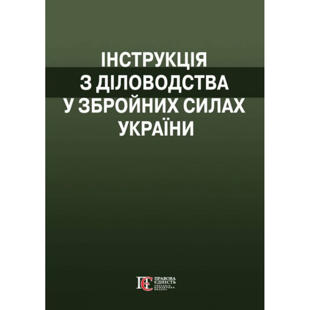 Інструкція  з діловодства у Збройних Силах України