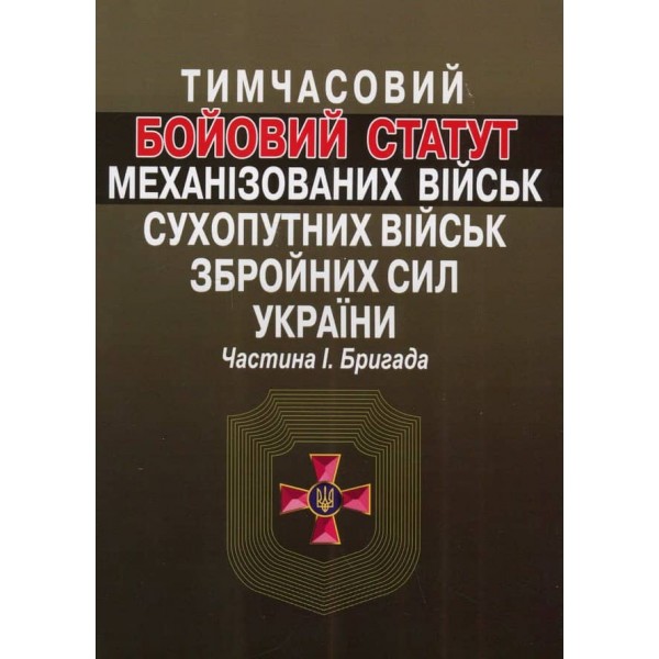 Тимчасовий Бойовий статут механізованих військ Сухопутних військ Збройних сил України. Частина 1. Бригада