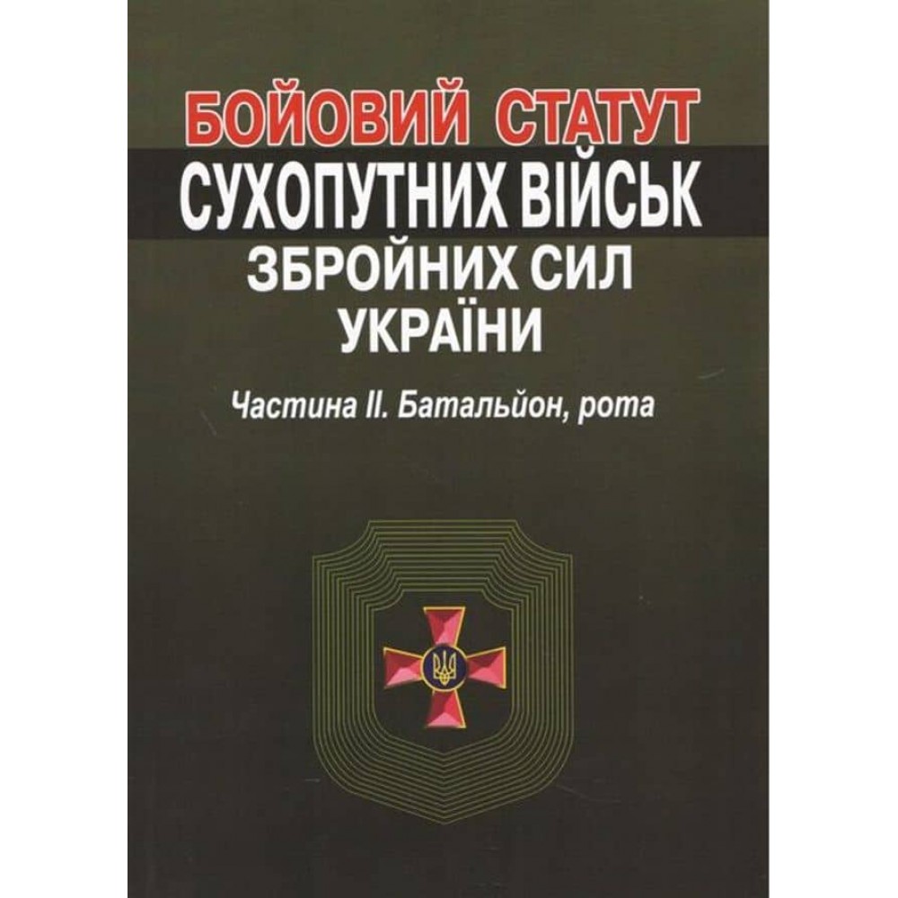 Бойовий статут сухопутних військ збройних сил України. Частина ІІ. Батальйон, рота