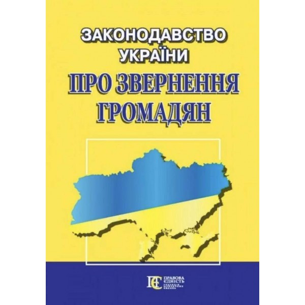 Законодавство України про звернення громадян. Збірник законодавчих актів