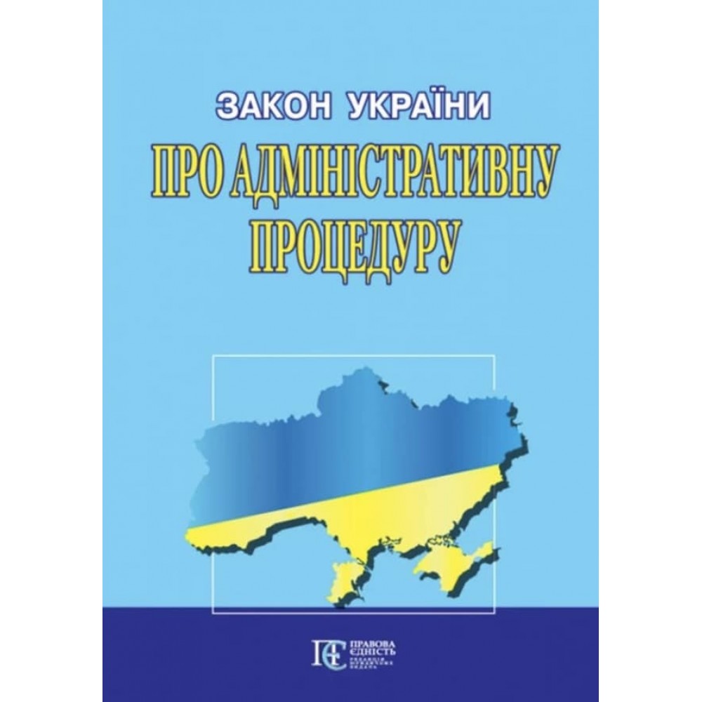 Закон України «Про адміністративну процедуру»