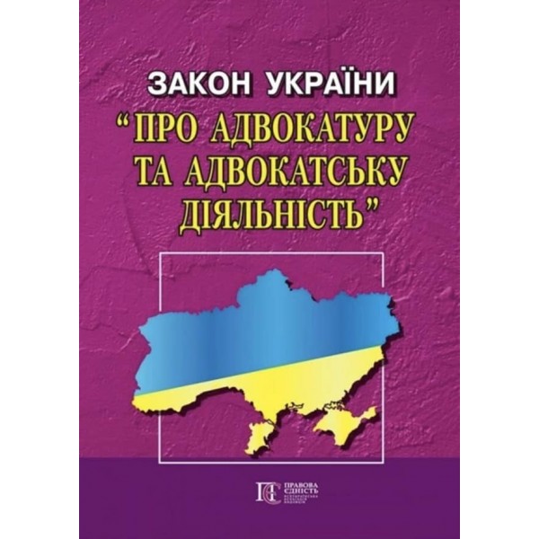 Закон України «Про адвокатуру та адвокатську діяльність»