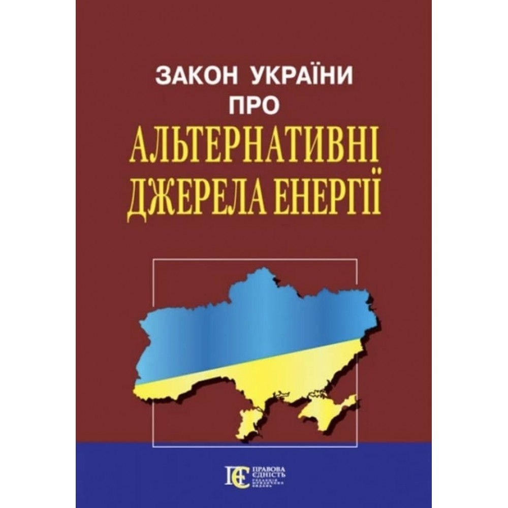 Закон України «Про альтернативні джерела енергії»