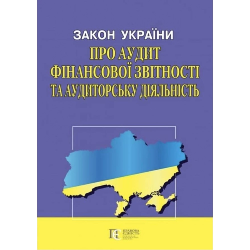 Закон України «Про аудит фінансової звітності та аудиторську діяльність»