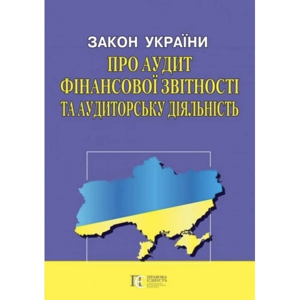 Закон України «Про аудит фінансової звітності та аудиторську діяльність»