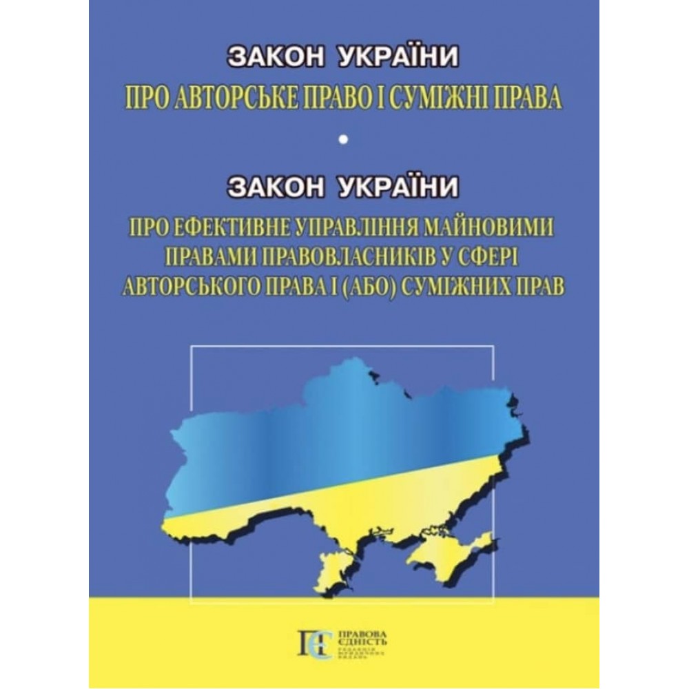 Закон України «Про авторське право і суміжні права». Закон України «Про ефективне управління майновими правами правовласників у сфері авторського права і (або) суміжних прав»